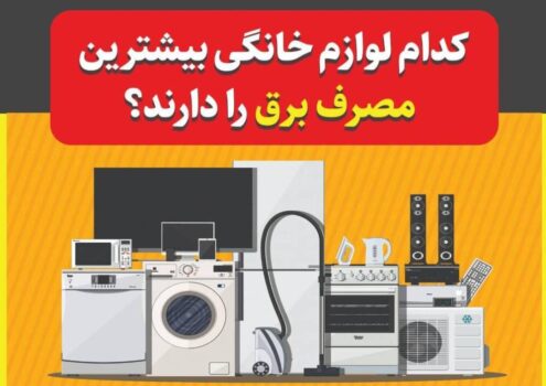 کدام لوازم خانگی بیشترین مصرف برق را دارند؟ 
