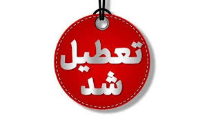 تعطیلی ادارات بوشهر در چهارشنبه به دلیل گرمای هوا
