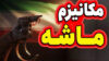 زنگ خطر مکانیسم ماشه به صدا درآمد: آیا برجام در آستانه فروپاشی نهایی است؟