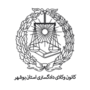 کانون وکلای دادگستری استان بوشهر: آماده پیگیری خسارت‌های ناشی از قصور خدمات عمومی