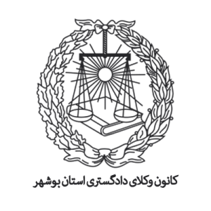 کانون وکلای دادگستری استان بوشهر: آماده پیگیری خسارتهای ناشی از قصور خدمات عمومی
