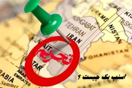اسنپ‌بک، بازی خطرناکی که غرب در آن بازنده است