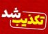 خبر انفجار در دیر شایعه است/ شهر در امنیت کامل قرار دارد
