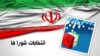 آغاز برنامه زمان‌بندی انتخابات شوراهای اسلامی روستاها در استان بوشهر تا ۲۷ مهرماه