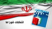 آغاز برنامه زمان‌بندی انتخابات شوراهای اسلامی روستاها در استان بوشهر تا ۲۷ مهرماه