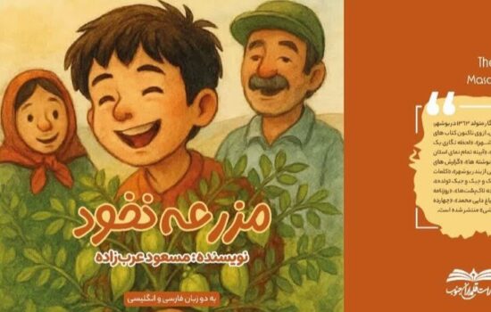 مزرعه نخود/ تازه‌ترین کتاب مصور مسعود عرب‌زاده برای کودکان منتشر شد