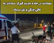 تصادف دوباره در مسیر تل سیاه به گورک سادات/ بی‌توجهی مسئولان قربانی گرفت