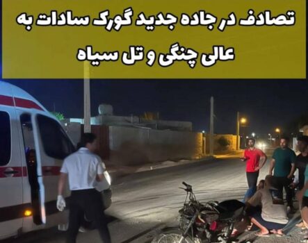 تصادف دوباره در مسیر تل سیاه به گورک سادات/ بی‌توجهی مسئولان قربانی گرفت