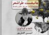 «طراشعر»، انقلابی بصری در شعر ایران/ مانیفست امین افضل‌پور مرز میان دیدن و خواندن را شکست