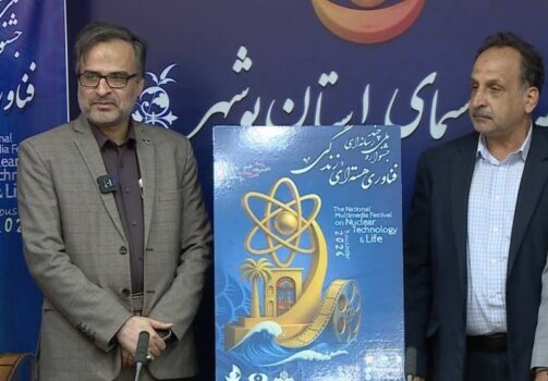 بوشهر میزبان نخستین جشنواره ملی چندرسانه‌ای فناوری هسته‌ای و زندگی شد