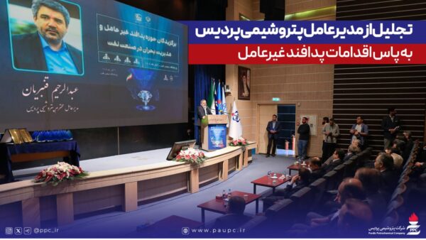 تجلیل از مدیرعامل پتروشیمی پردیس به پاس اقدامات شاخص در حوزه پدافند غیرعامل