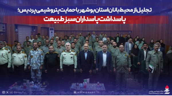 پتروشیمی پردیس در کنار محیط‌بانان بوشهر/ قدردانی از فداکاری پاسداران طبیعت