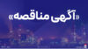 دعوت از پیمانکاران واجد شرایط برای مناقصه داربست‌بندی و رنگ‌آمیزی در پتروشیمی پردیس