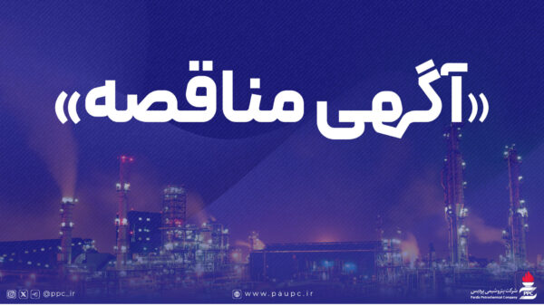 دعوت از پیمانکاران واجد شرایط برای مناقصه داربست‌بندی و رنگ‌آمیزی در پتروشیمی پردیس