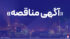 دعوت از پیمانکاران واجد شرایط برای مناقصه داربستبندی و رنگآمیزی در پتروشیمی پردیس