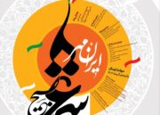 آغاز فراخوان یازدهمین کنگره ملی شعر بسیج «ایران‌مهر» در بوشهر