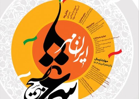 آغاز فراخوان یازدهمین کنگره ملی شعر بسیج «ایرانمهر» در بوشهر