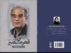 کتاب «قهرمان نصیر» منتشر شد/ یادنامه‌ای عاشقانه برای شهید جانباز حسن لاوری