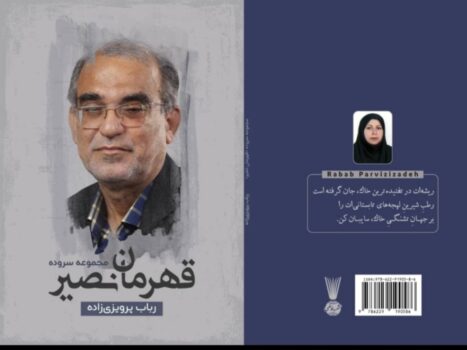 کتاب «قهرمان نصیر» منتشر شد/ یادنامه‌ای عاشقانه برای شهید جانباز حسن لاوری