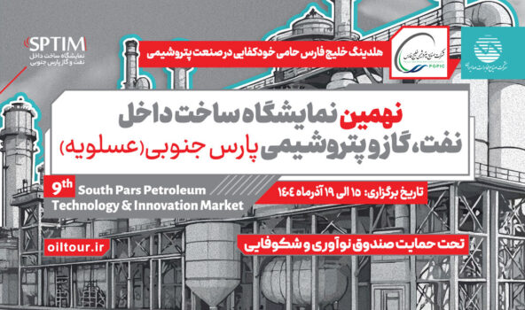 نمایشگاه تخصصی ساخت داخل عسلویه ویترین توان ملی کشور