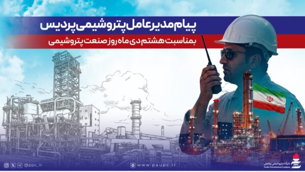 ۸ دی، روز صنعت پتروشیمی/ پیام تبریک مدیرعامل پتروشیمی پردیس به فعالان صنعت