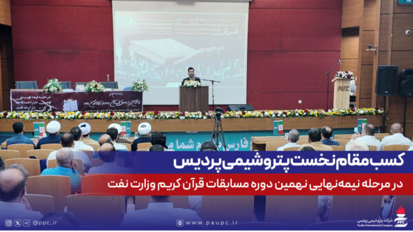 درخشش خانواده بزرگ پتروشیمی پردیس در مسابقات قرآن وزارت نفت/ کسب رتبه نخست منطقه پارس