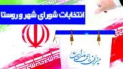 آغاز فرآیند تشکیل هیئت‌های اجرایی انتخابات شوراهای اسلامی شهر در استان بوشهر