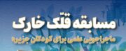 نخستین مسابقه فرهنگی آموزشی «قلّک خارک» ویژه دانش‌آموزان دبستانی برگزار می‌شود