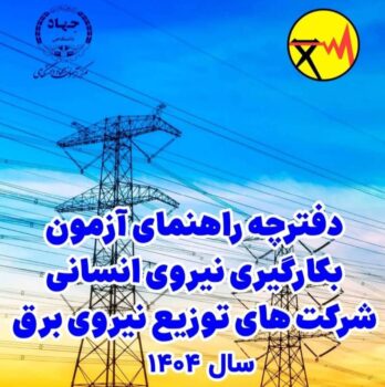 جذب ۲۷ نیروی انسانی در شرکت توزیع نیروی برق استان بوشهر از طریق آزمون استخدامی
