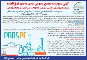 دعوت پتروشیمی پارس از سهامداران به مجمع عمومی عادی به طور فوقالعاده