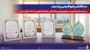 درخشش پتروشیمی پردیس با کسب سه عنوان برتر در سمپوزیوم بین‌المللی روابط‌عمومی