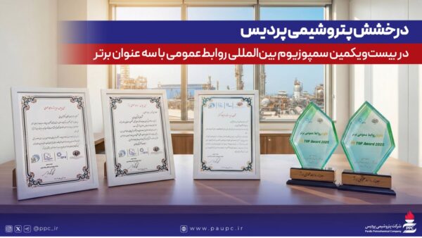 درخشش پتروشیمی پردیس با کسب سه عنوان برتر در سمپوزیوم بینالمللی روابطعمومی