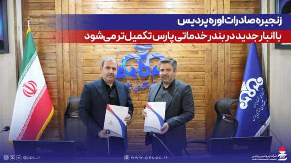 زنجیره صادرات اوره پتروشیمی پردیس با بهرهبرداری از انبار جدید در بندر خدماتی پارس تقویت میشود