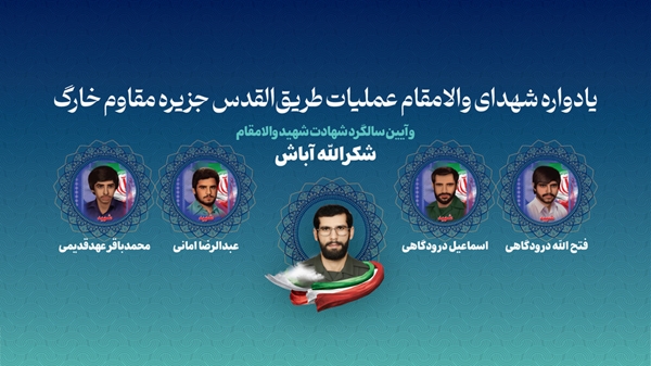 جزیره خارگ میزبان یادواره شهدای طریقالقدس و سالگرد شهید شکرالله آباش