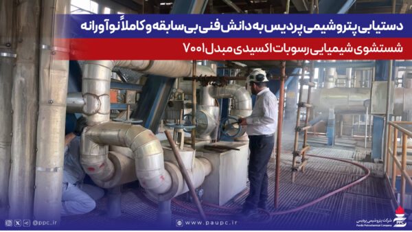 دستیابی پتروشیمی پردیس به دانش فنی بی‌سابقه و کاملاً نوآورانه شستشوی شیمیایی رسوبات اکسیدی مبدل ۷۰۰۱