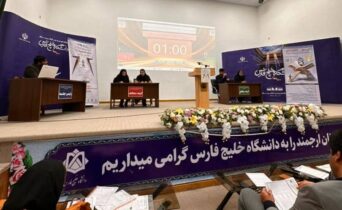 پایان چهاردهمین دوره مناظرات دانشجویی کشور در بوشهر