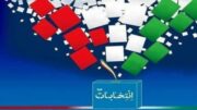 اسامی ثبت‌ نام‌ کنندگان هفتمین دوره انتخابات شورای اسلامی شهر بوشهر مشخص شد