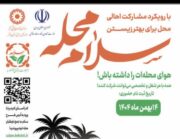 اجرای پویش ملی سلام محله دربوشهر