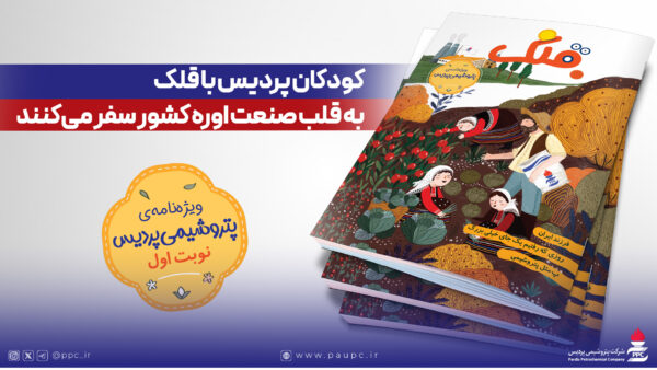 کودکان پردیس با قلک به قلب صنعت اوره کشور سفر میکنند