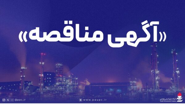 فراخوان عمومی شناسایی پیمانکار و دعوت به مناقصه های ۱۲۳۰ و ۱۱۹۴