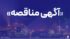 فراخوان عمومی شناسایی پیمانکار و دعوت به مناقصه های ۱۲۳۰ و ۱۱۹۴
