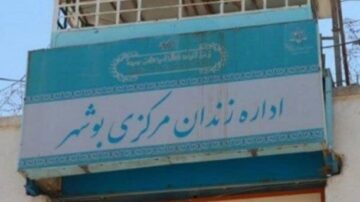 سایه انتصاب غیر بومی بر زندان مرکزی بوشهر!!