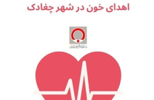 اتوبوس سیار انتقال خون سه‌ شنبه در چغادک مستقر می‌شود