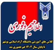 کلاس‌های نظری دانشگاه آزاد اسلامی استان بوشهر مجازی شد
