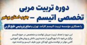 دوره تخصصی تربیت مربی اتیسم در جنوب استان بوشهر برگزار می‌شود