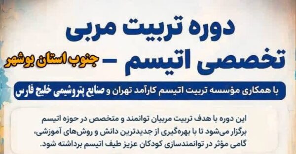 دوره تخصصی تربیت مربی اتیسم در جنوب استان بوشهر برگزار می‌شود