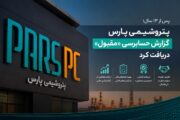 پتروشیمی پارس پس از ۱۳ سال به گزارش حسابرسی «مقبول» رسید