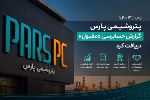 پتروشیمی پارس پس از ۱۳ سال به گزارش حسابرسی «مقبول» رسید