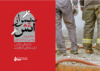«پس از آتش»/ روایت آریاساسول از جنگ رمضان تا بازگشت دوباره به مدار تولید  لید: