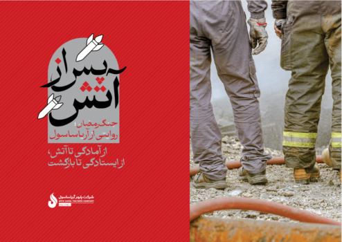 «پس از آتش»/ روایت آریاساسول از جنگ رمضان تا بازگشت دوباره به مدار تولید  لید: